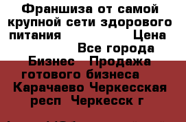 Франшиза от самой крупной сети здорового питания “OlimpFood“ › Цена ­ 100 000 - Все города Бизнес » Продажа готового бизнеса   . Карачаево-Черкесская респ.,Черкесск г.